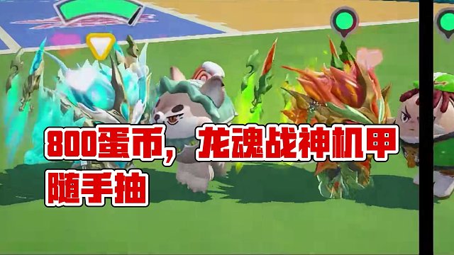 蛋仔派对:800蛋币拿下龙魂战神机甲？欧气爆发，普通抽取果然强！ #蛋仔派对 #哇咔解说 #小紫 #