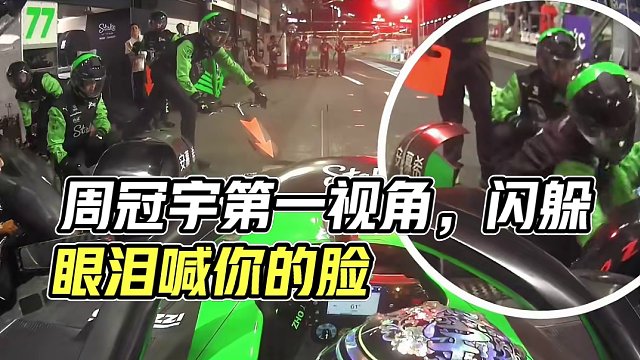 这次不加速了，麻烦大家耐心看完...... #f1 #周冠宇 #第一视角 #换胎