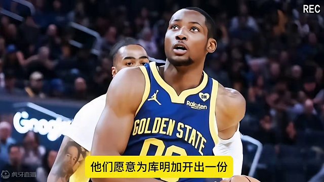 库明加向勇士索要一份5年1.9亿美元的顶薪提前续约合同#库明加 #勇士 #库里 #nba #nba吐