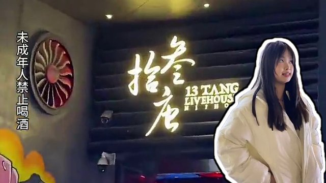 边喝酒边听歌的氛围超赞，快叫上小姐妹来打卡吧！#女神节 #拾叁唐2周年派对 #拾叁唐livehous