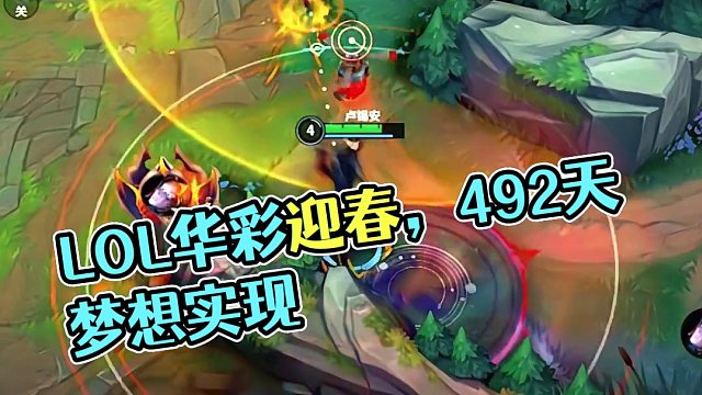 梦想打职业的第492天#lolm #lol手游华彩迎春