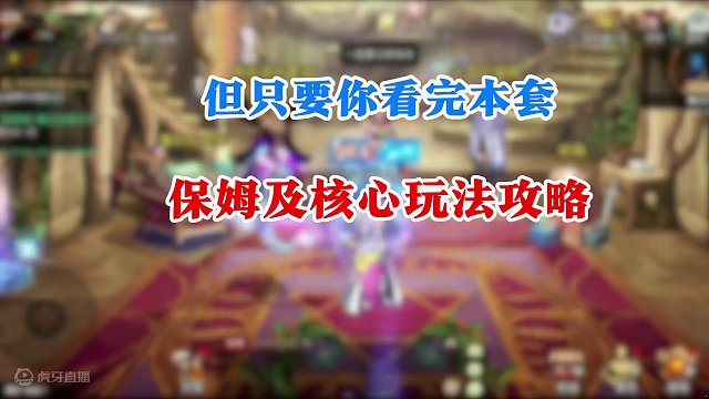 萌新玩家必看攻略，带你快速参透版本，跟上版本的脚本，成为一个强有力的主C玩家。#dnf #dnf手游