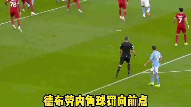 #德布劳内 角球助攻斯通斯“偷袭”破门，#曼城 客场1-0领先#利物浦 ❗️#英超 #dou来足球季