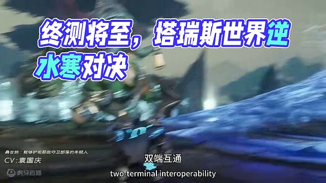 终测将至，对标魔兽还是逆水寒？我们拭目以待#塔瑞斯世界 #塔瑞斯终测定档318 #魔兽世界 #逆水寒