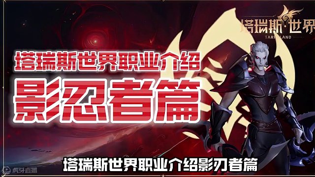 塔瑞斯世界职业介绍影刃者篇 #塔瑞斯世界 #塔瑞斯终测定档318 #游戏推荐 #手机游戏 #游戏日常