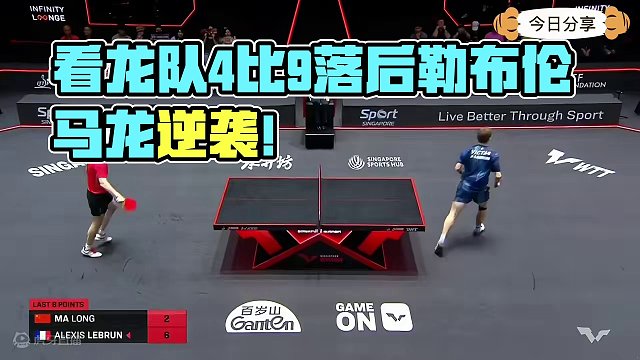 关键局4比9落后勒布伦，看龙队如何逆转乾坤！#wtt新加坡大满贯 #马龙 #勒布伦 
