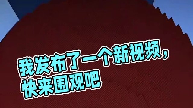 我发布了一个新视频，快来围观吧！
