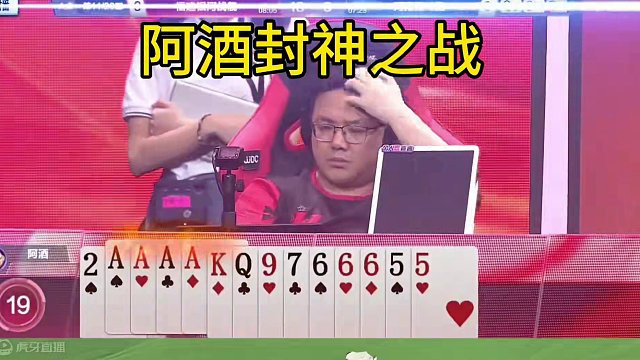 阿酒封神之战，54张牌记到一张不漏，掘开输的心服口服！