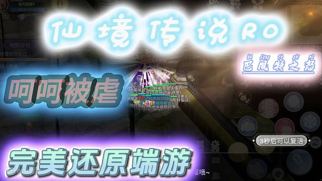 仙境传说R0巴风特之怒：限时活动被虐得怀疑自己了！！