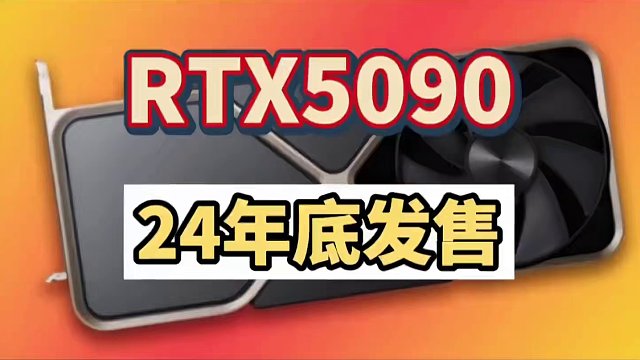 多方爆料rtx5090将于24年底发售，比4090快70%，手里有40系的兄弟惨遭背刺，等等党还能再