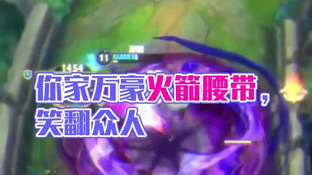 你家万豪出火箭腰带啊？