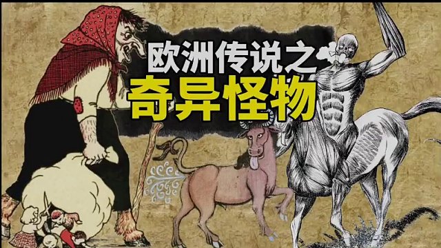 好奇幻！欧洲传说中的奇异怪物 ②【叮叮猫不咬人】 