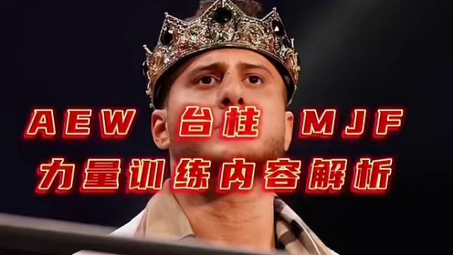 今天介绍的是AEW 的台柱选手，MJF（麦克斯韦·雅各布·弗里德曼），他的发展速度飞快，我们来看看他