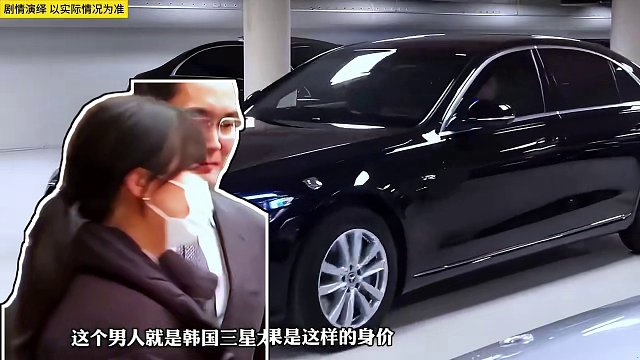 身价千亿的财阀座驾竟然是几十万的国产车！