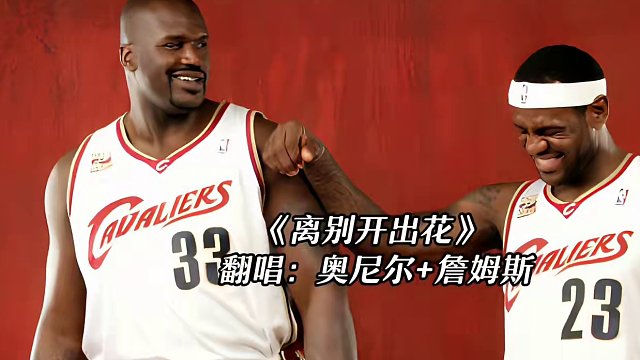 奥胖和老詹合唱的第一首中文歌来了