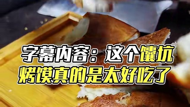 #同城美食 #馕坑烤馍 同城的宝贝们这个好吃不好吃你们说