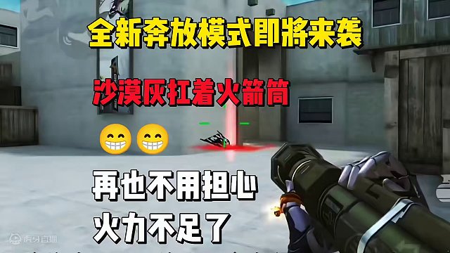 全新奔放模式即将来袭，沙漠灰扛着火箭筒，再不用担心火力不足了 #穿越火线枪战王者 #穿越火线手游 #