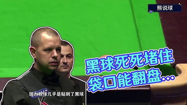 黑球死死堵住袋口，落后20分台面仅剩两颗彩球，本局能翻盘吗？ #斯诺克 #全民杆法秀 #台球 #桌球