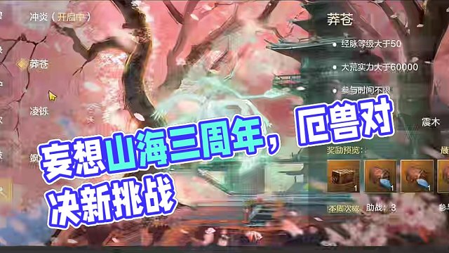 3.11体验服更新 厄兽对决新增飒踏挑战 不再轮换全部同时开启！ #妄想山海 #妄想山海三周年 #厄