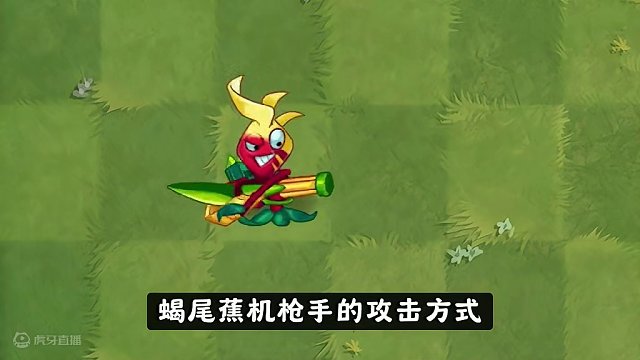 Pvz2：全新的植物战士，蝎尾蕉机枪手！ #植物大战僵尸2 #植物大战僵尸