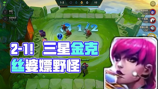 一下没滴，2-1，三星金克丝#金铲铲之战