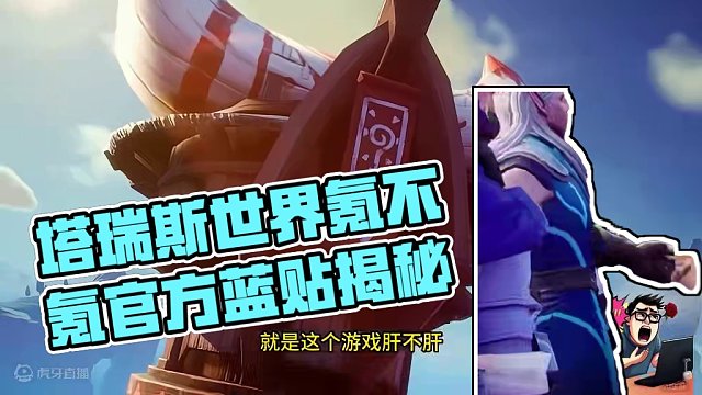 塔瑞斯世界肝不肝？氪不氪？我们来看看官方蓝贴怎么说.#塔瑞斯世界 #塔瑞斯世界搬砖 #阿瑞斯集结令 