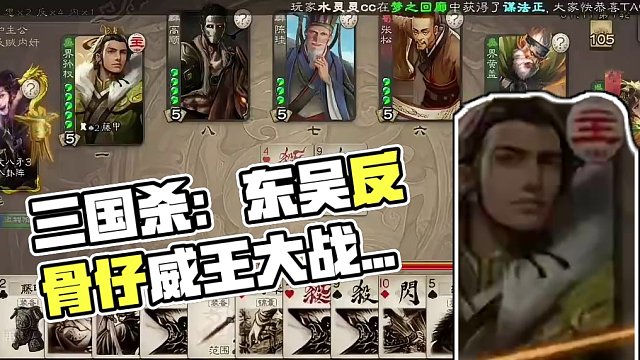 三国杀纪录片之《东吴反骨仔》#三国杀移动版