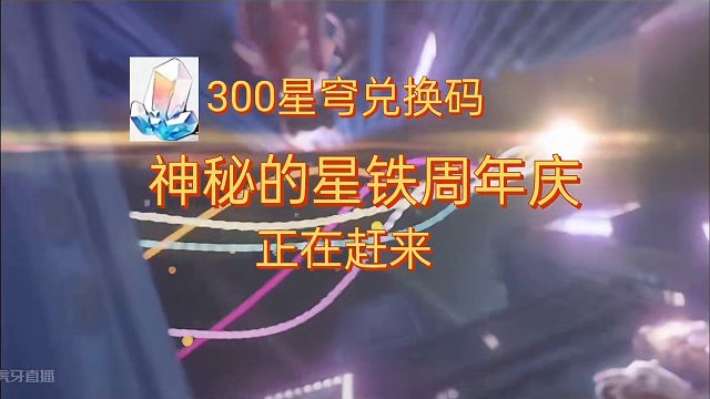 星铁2.1版本（狂热奔向深渊）前瞻特别节目预告