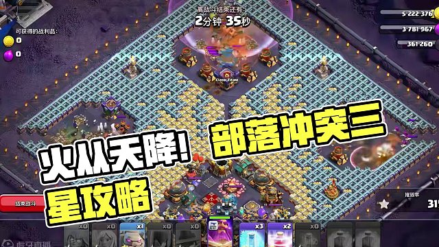 火从天降挑战 看一遍包三星#部落冲突 