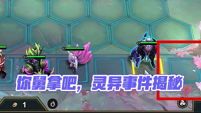 你舅拿吧，一拿一个不吱声 #云顶s11爆料 #云顶s11先锋创作 #云顶之弈s11赛季画中灵