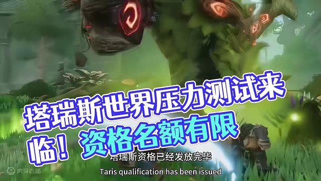 #塔瑞斯世界 压力测试来临，还没有测试资格的小伙伴，要抓住了#塔瑞斯终测定档318 #为了部落 #魔