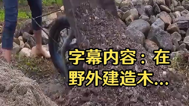 #野外生活纪录片 #木屋建造完整版野外 #地基下面全是石头行不行 #盖房子这一片没服过谁 #徒手建造