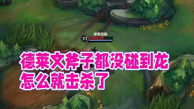 德莱文斧子都没碰到龙，怎么就击杀了？