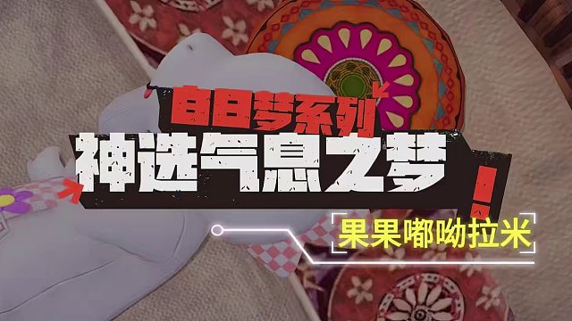 方舟白日梦系列之神选气息之梦 #命运方舟 #命运方舟梦幻降临 #寻找命运方舟最有才的你