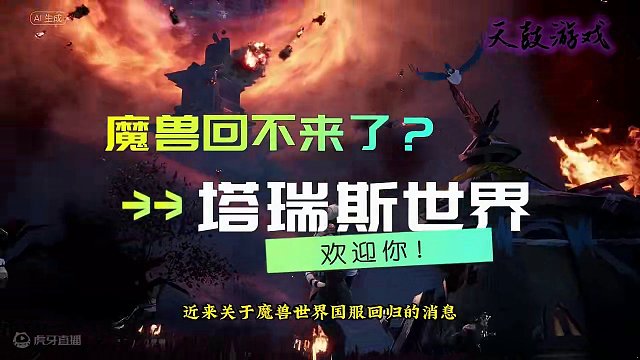 魔兽世界回不来了？没关系，塔瑞斯世界欢迎你！ #塔瑞斯世界 #塔瑞斯世界期待值 #游戏鉴赏家 #手游