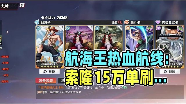 航海王热血航线：15万战六星珍宝索隆单刷海岛65关