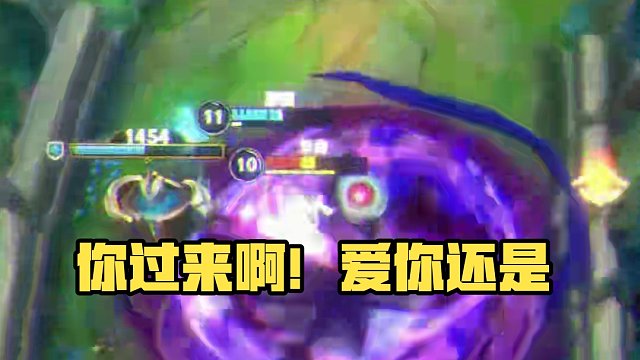你过来啊！过来就过来！ # 英雄联盟