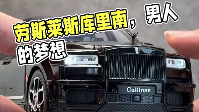 劳斯莱斯库里南的天花板BB版，黑化套件是真的帅 #汽车模型 #库里南 #男人的梦想