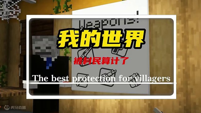千万不要与村民共处一室 #我的世界 #我的世界村民 #mc #mc不灭