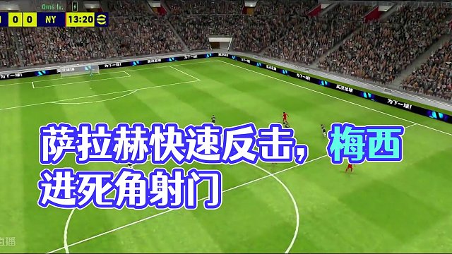 萨拉赫游龙对手后防线