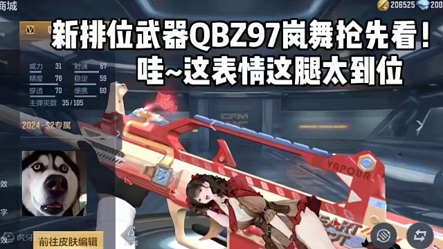 新排位武器QBZ97-岚舞抢先看！哇~这表情这腿太到味了#穿越火线枪战王者 #穿越火线手游 #CF手
