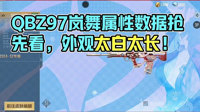 QBZ97岚舞属性数据抢先看，这外观太长太白了！ #穿越火线枪战王者 #cf手游龙映山海 #cf手游