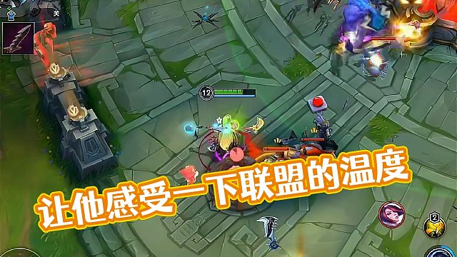 让他感受一下联盟的温度#英雄联盟
