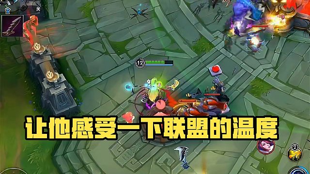 让他感受一下联盟的温度#英雄联盟
