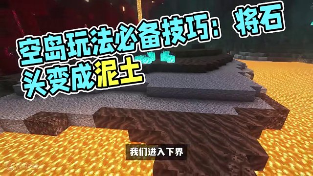 我的世界：把石头变成泥土？空岛必学小技巧 #我的世界 #Minecraft #单机游戏