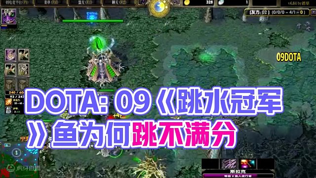 DOTA：09《跳水冠军》1/3  一条抗争的鱼，为什么最后一波跳没拿到满分？#dota #09do
