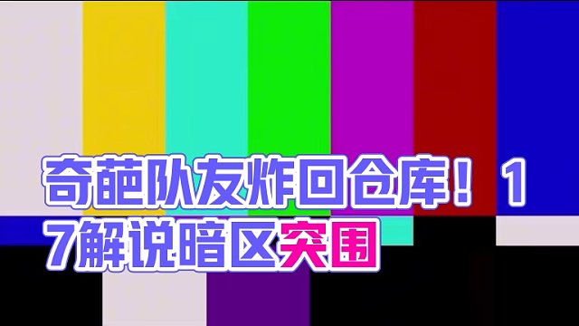 暗区突围：遇到这样的奇葩队友也是倒霉！直接被炸回仓库！ #暗区突围 #十七解说