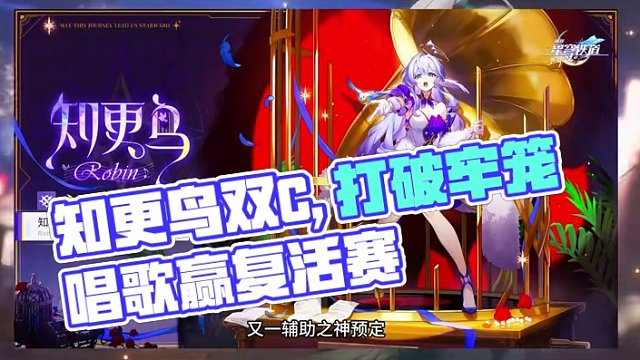 【崩铁】双CV，实机会唱歌？打破牢笼，知更鸟打赢复活赛？2.2上半登场，知更鸟立绘放出！#崩坏星穹铁