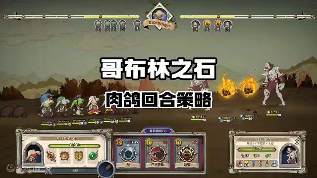 哥布林站起来了？ 【哥布林之石】上线STEAM，带肉鸽元素的回合制策略游戏，评论区roll一个#St