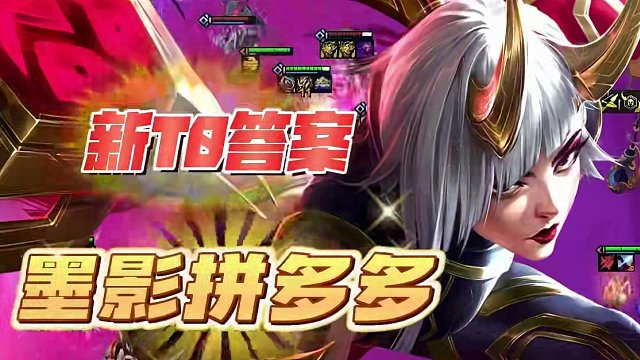 新T0「墨影拼多多」新赛季的超粉84！离谱灵活注定开赛答案 #云顶之弈 #金铲铲之战 #云顶S11 